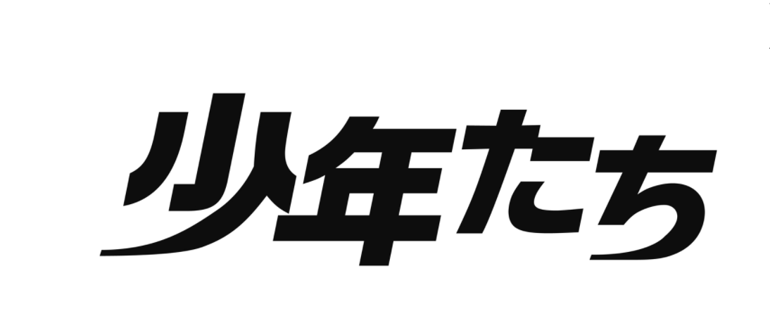 少年たち 舞台21のチケット倍率は 当落結果や申し込み方法も Coco News