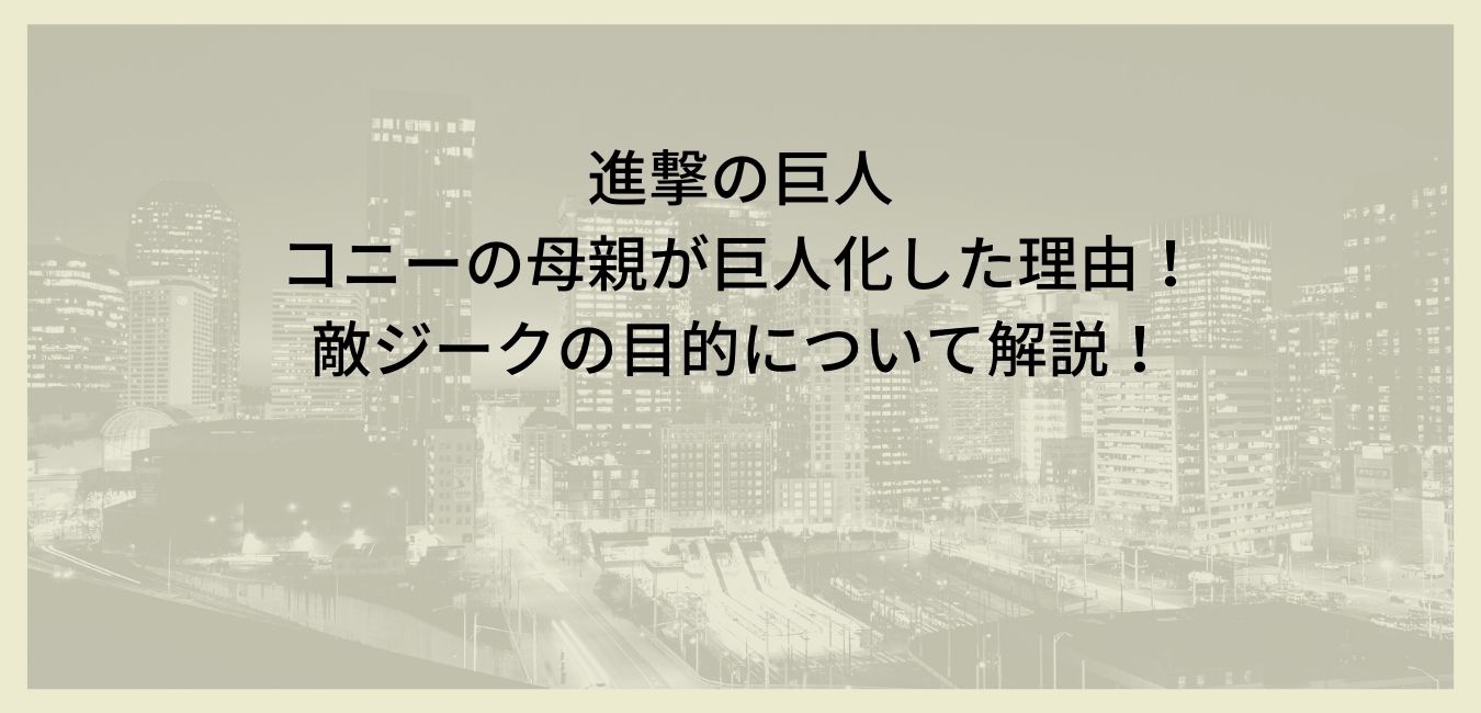 進撃の巨人コニーの母親が巨人化した理由 敵ジークの目的について解説 Coco News