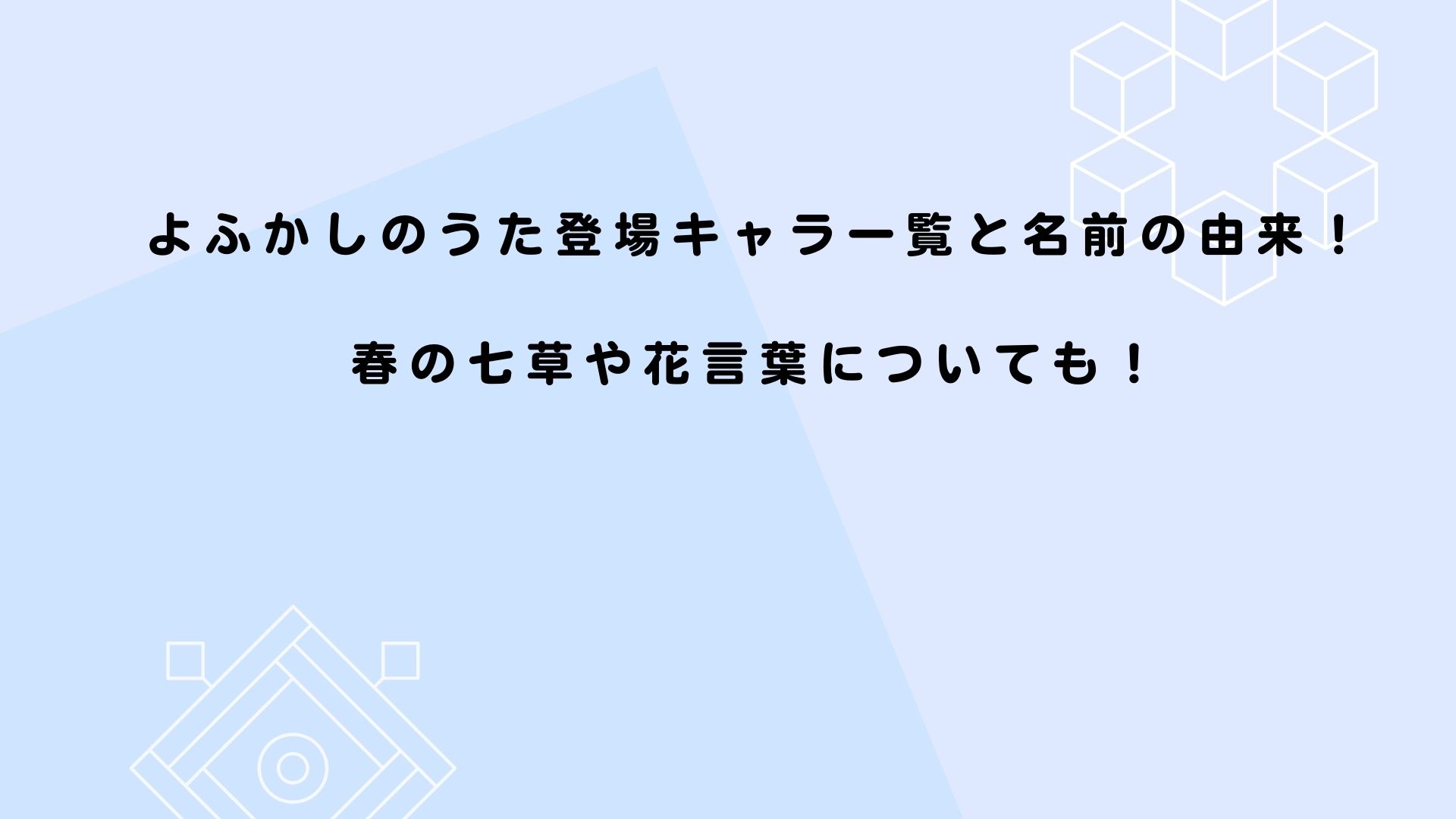 よふかしのうた登場キャラ一覧と名前の由来 春の七草や花言葉についても Coco News