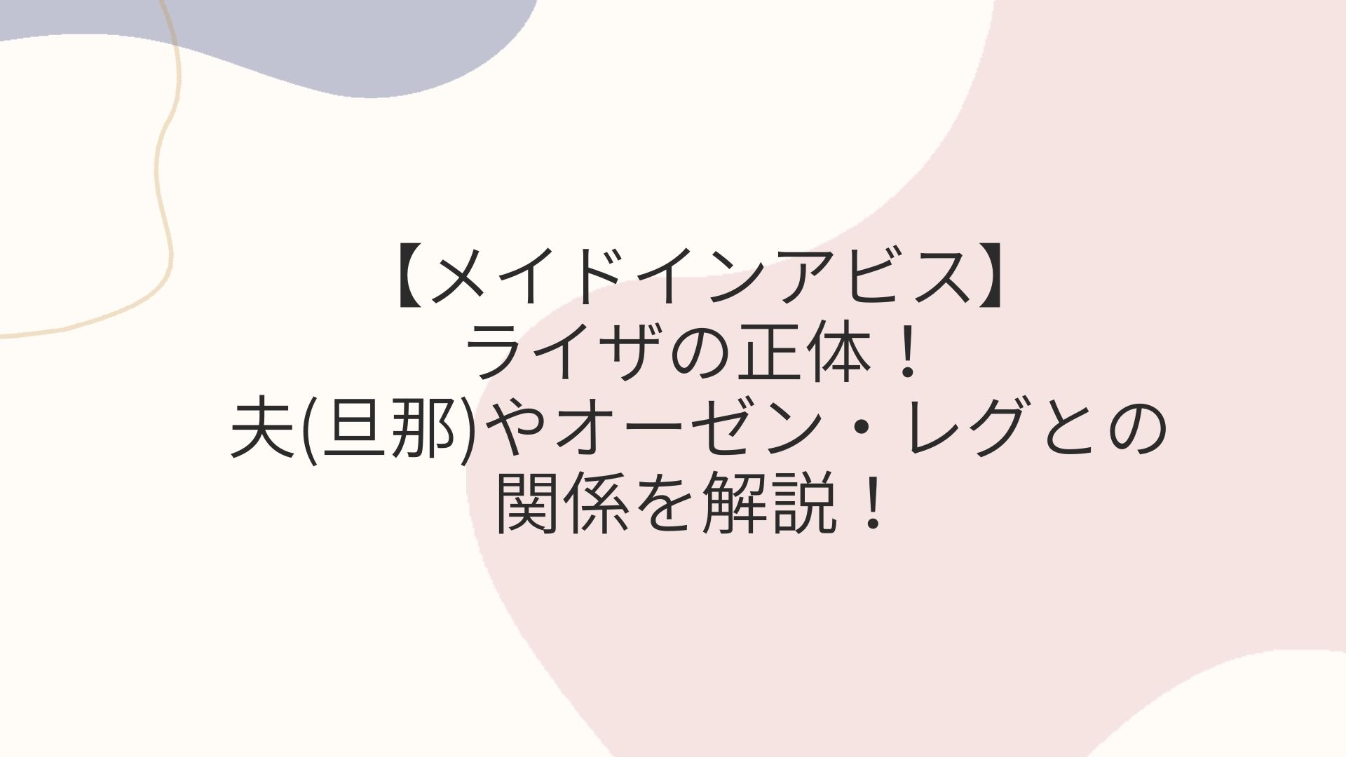 メイドインアビス ライザの正体 夫 旦那 やオーゼン レグとの関係を解説 Coco News