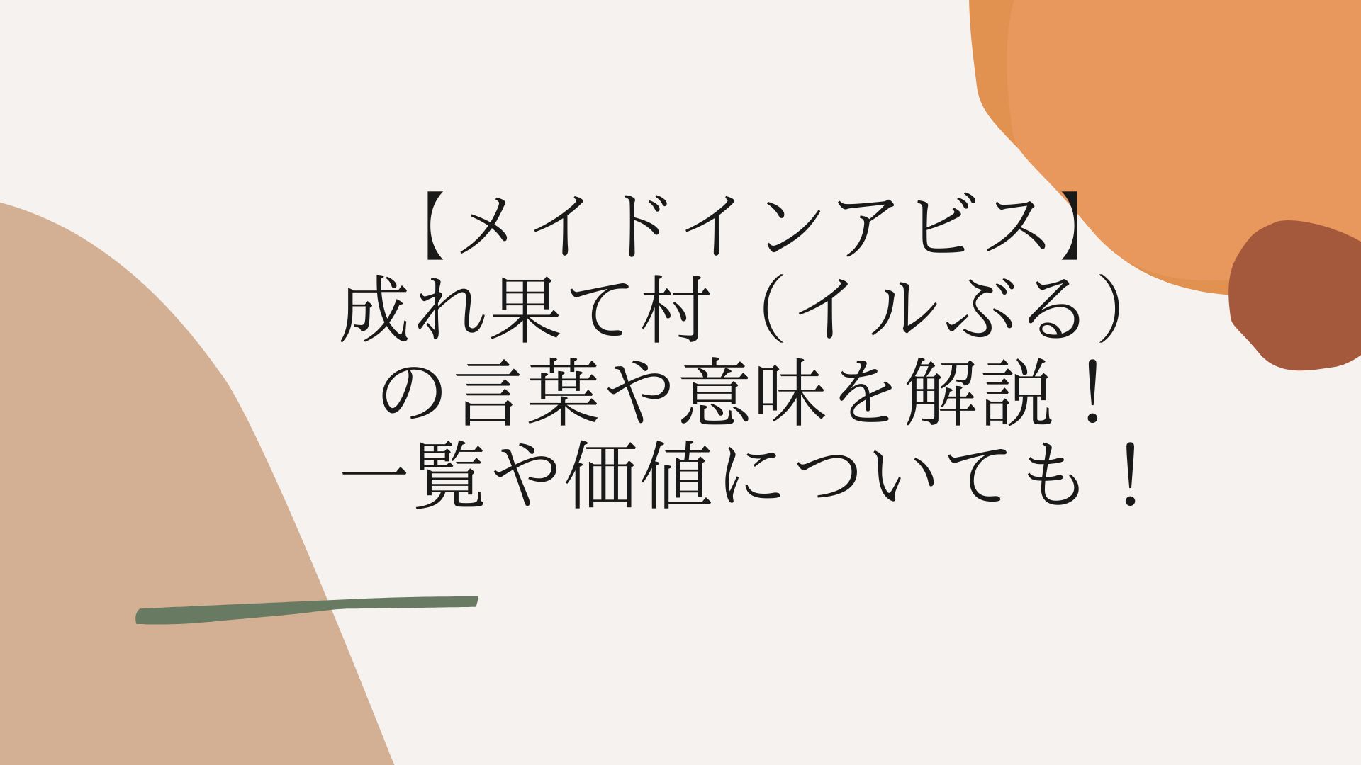 メイドインアビス 成れ果て村 イルぶる の言葉や意味を解説 一覧や価値についても Coco News メイドインアビス 成れ果て村 イルぶる の言葉や意味を解説 一覧や価値についても Coco News