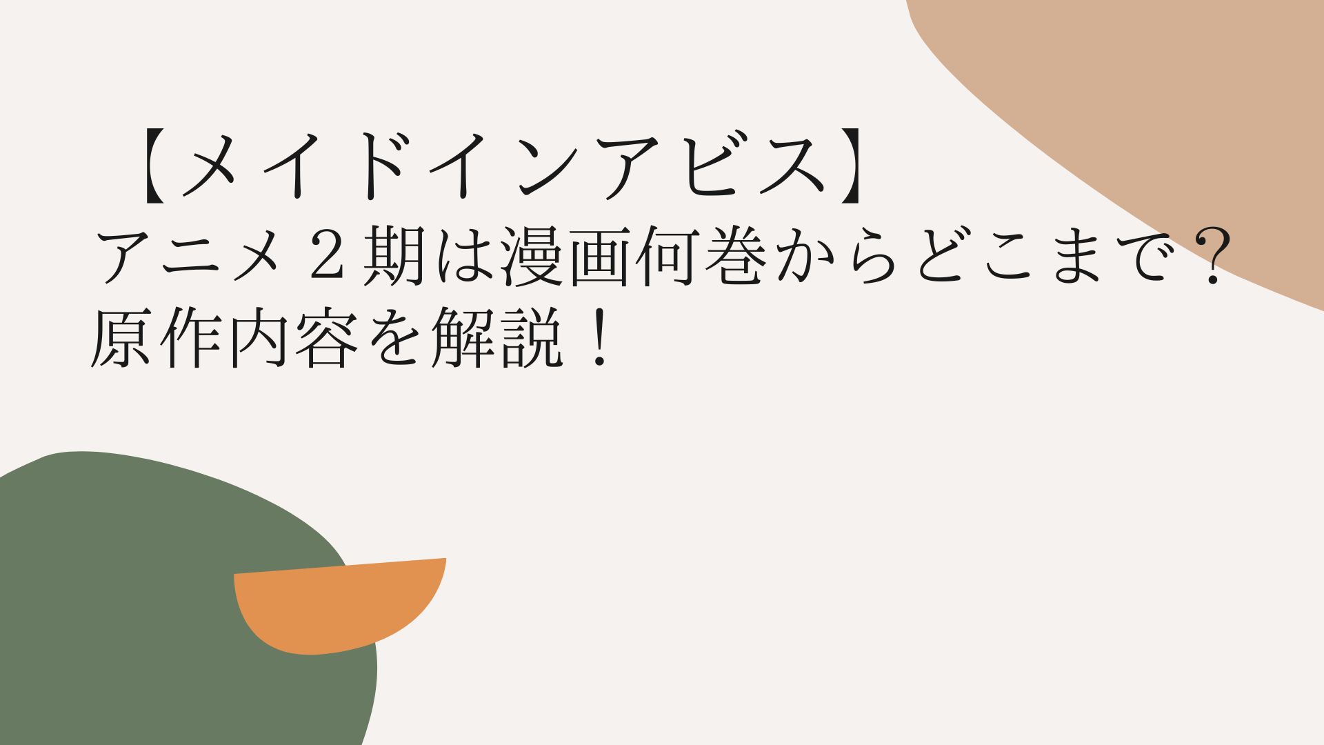 メイドインアビス アニメ２期は漫画何巻からどこまで 原作内容を解説 Coco News