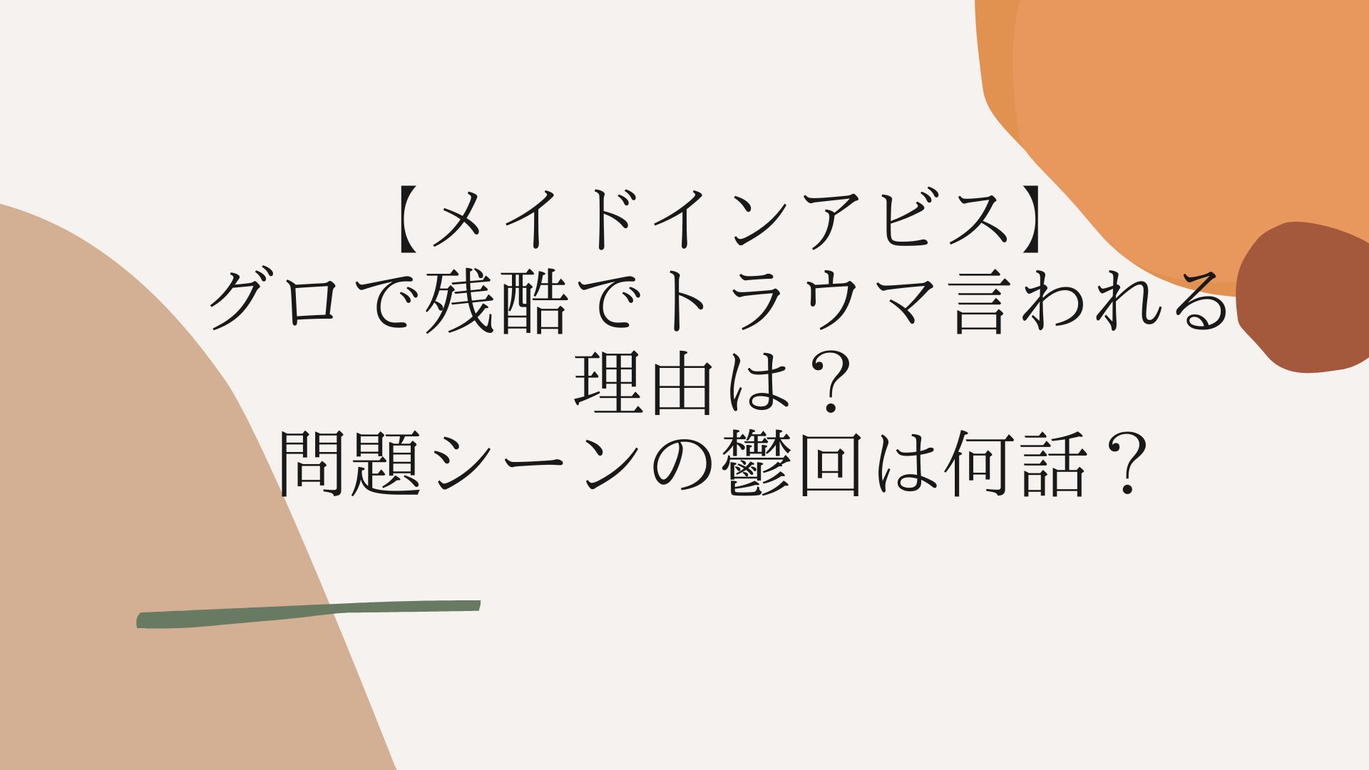 メイドインアビス グロで残酷でトラウマ言われる理由は 問題シーンの鬱回は何話 Coco News