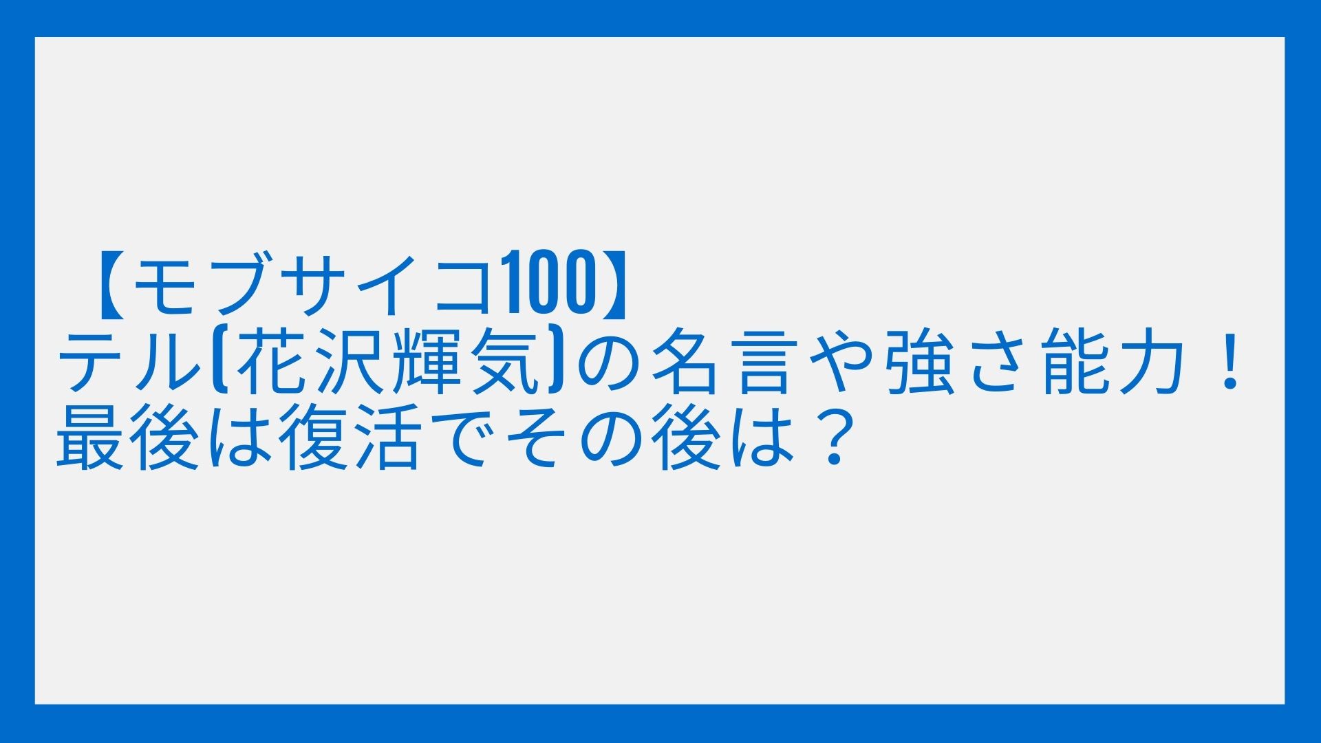 モブサイコ100 テル 花沢輝気 の名言や強さ能力 最後は復活でその後は Coco News