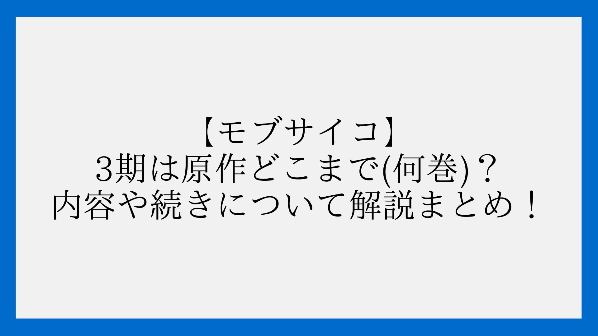 モブサイコ アニメ3期は原作漫画の何巻のどこまで 続きは何話からか解説 Coco News